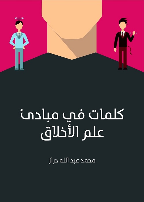 كلمات في مبادئ علم الأخلاق